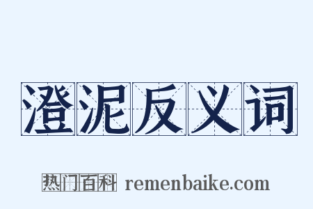 澄泥反义词是什么意思的图片